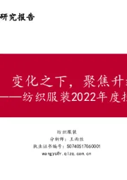 纺织服装2022年度投资策略报告：变化之下，聚焦升级与提效