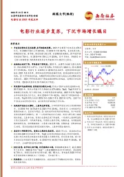 电影行业2021年度点评：电影行业逐步复苏，下沉市场增长瞩目