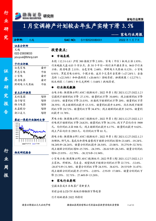 家电行业周报：1月空调排产计划较去年生产实绩下滑3.5%