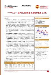 航空业动态跟踪报告：“十四五”期间民航旅客运输量增速5.9%