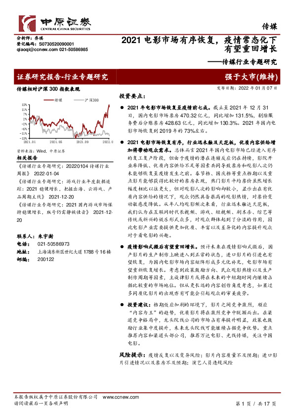 传媒行业专题研究：2021电影市场有序恢复，疫情常态化下有望重回增长