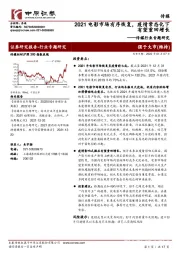 传媒行业专题研究:2021电影市场有序恢复,疫情常态化下有望重回增长