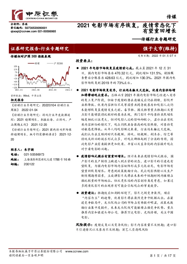 传媒行业专题研究：2021电影市场有序恢复，疫情常态化下有望重回增长