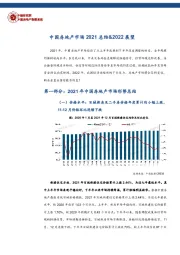 中国房地产市场2021总结&2022展望