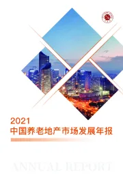 房地产行业:2021中国养老地产市场发展年报