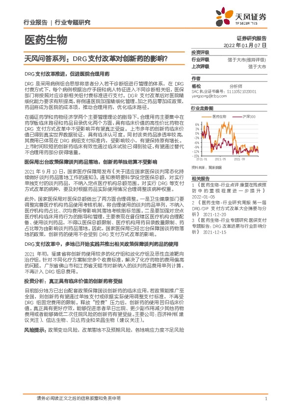 医药生物行业专题研究：天风问答系列：DRG支付改革对创新药的影响？