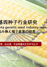 2021全球与中国转基因种子行业研究