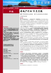 房地产行业12月月报：2021年新房成交微增，集中土拍前热后冷稳地价逐步显效