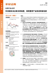证券行业点评:科创板拟试点做市商制度,券商重资产业务迎来新机遇