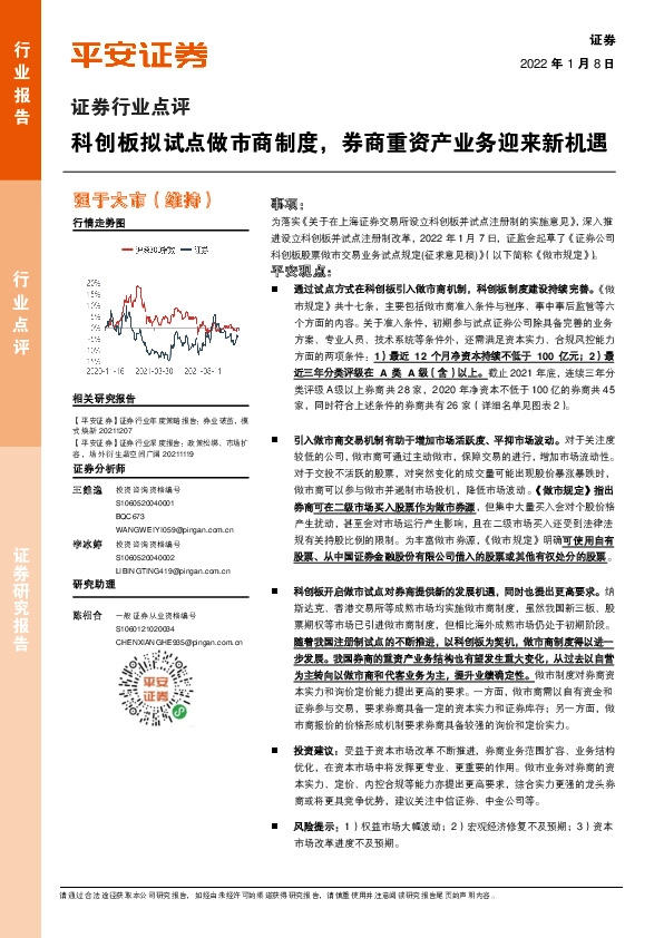 证券行业点评：科创板拟试点做市商制度，券商重资产业务迎来新机遇