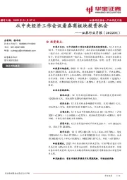 证券行业月报：从中央经济工作会议看券商板块投资机会