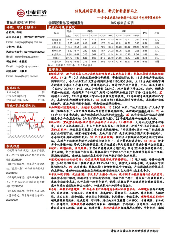 非金属建材与新材料行业2022年度投资策略报告：传统建材否极泰来，新兴材料乘势而上