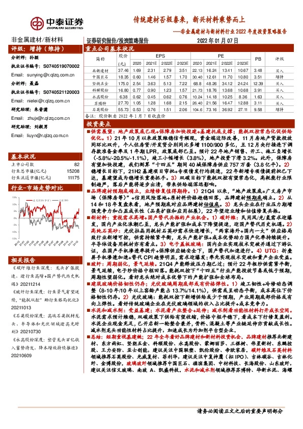 非金属建材与新材料行业2022年度投资策略报告：传统建材否极泰来，新兴材料乘势而上
