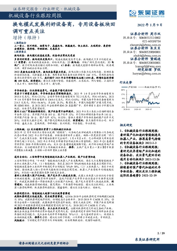 机械设备行业跟踪周报：换电模式发展利好设备商，专用设备板块回调可重点关注