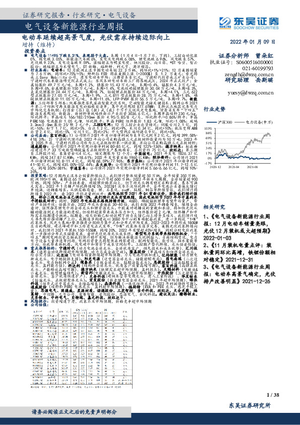 电气设备新能源行业周报：电动车延续超高景气度，光伏需求持续边际向上