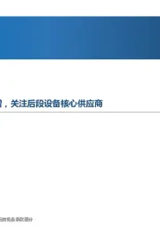 先进制造行业周报:锂电设备估值合理+需求高增,关注后段设备核心供应商