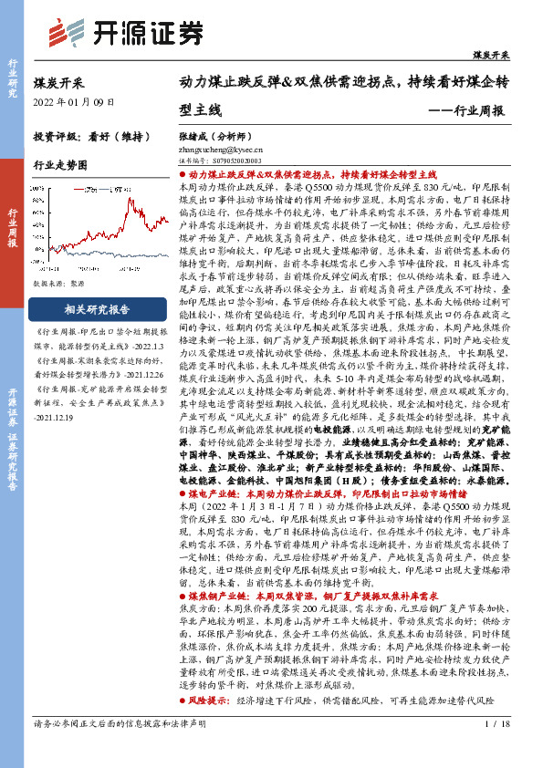 煤炭开采行业周报：动力煤止跌反弹&双焦供需迎拐点，持续看好煤企转型主线