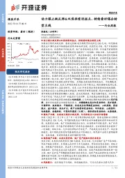 煤炭开采行业周报：动力煤止跌反弹&双焦供需迎拐点，持续看好煤企转型主线