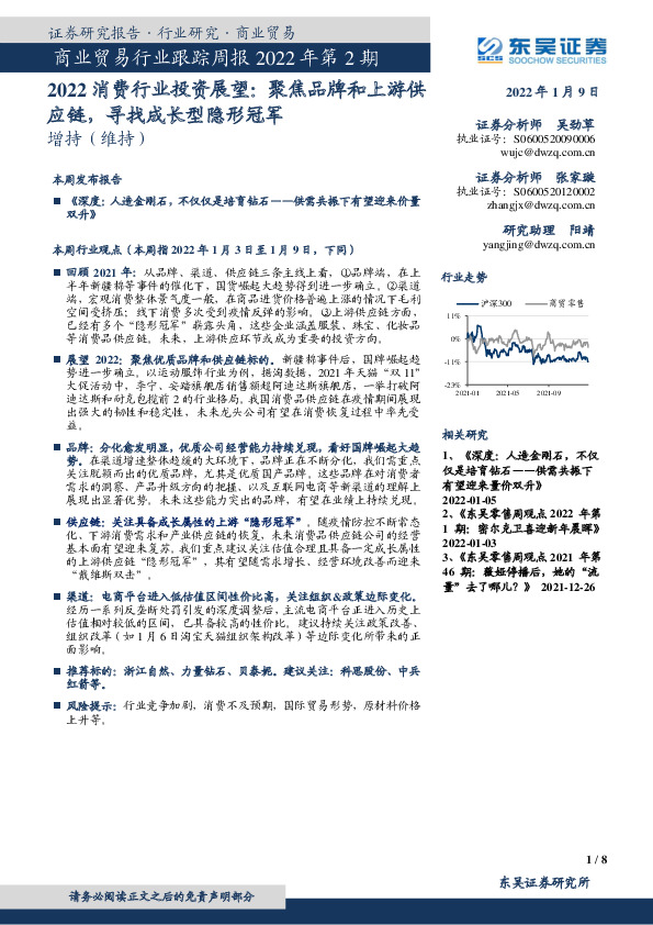商业贸易行业跟踪周报2022年第2期：2022消费行业投资展望：聚焦品牌和上游供应链，寻找成长型隐形冠军