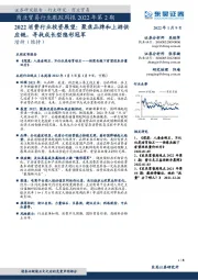 商业贸易行业跟踪周报2022年第2期:2022消费行业投资展望:聚焦品牌和上游供应链,寻找成长型隐形冠军