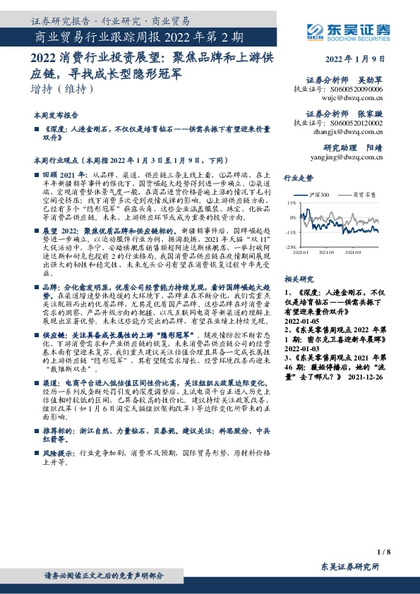 商业贸易行业跟踪周报2022年第2期：2022消费行业投资展望：聚焦品牌和上游供应链，寻找成长型隐形冠军