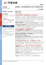 农林牧渔行业周报：牧原股份、温氏股份顺利达成2021年生猪出栏目标