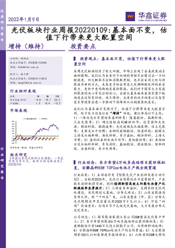 光伏板块行业周报：基本面不变，估值下行带来更大配置空间