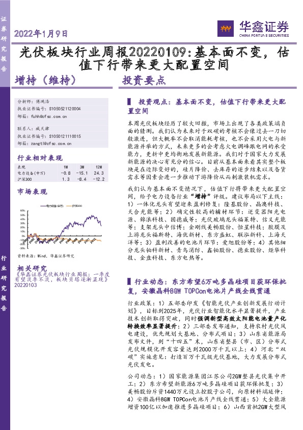 光伏板块行业周报：基本面不变，估值下行带来更大配置空间