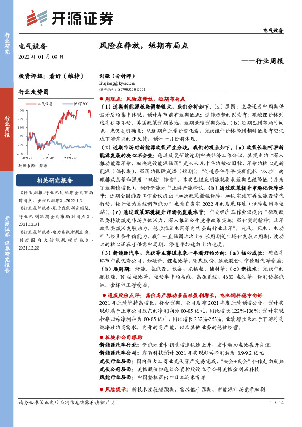 电气设备行业周报：风险在释放，短期布局点