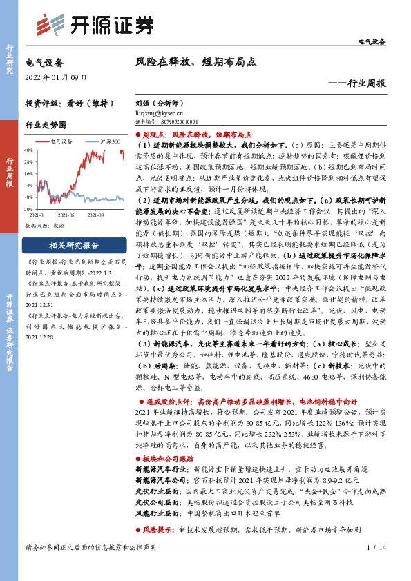 电气设备行业周报：风险在释放，短期布局点