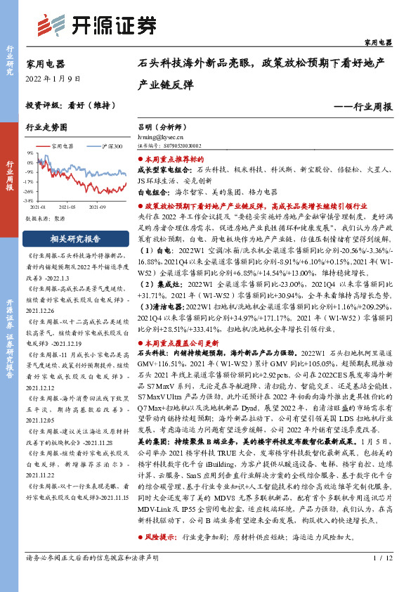 家用电器行业周报：石头科技海外新品亮眼，政策放松预期下看好地产产业链反弹