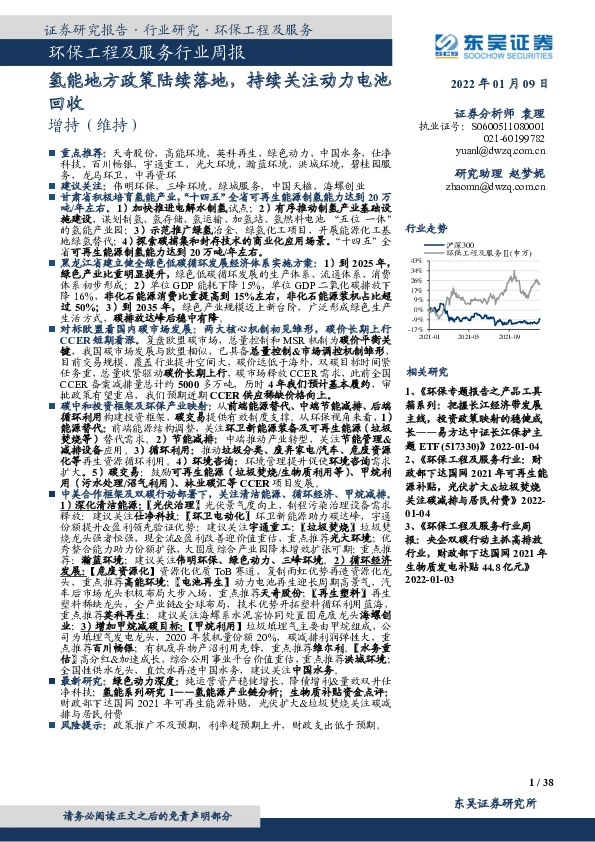 环保工程及服务行业周报：氢能地方政策陆续落地，持续关注动力电池回收