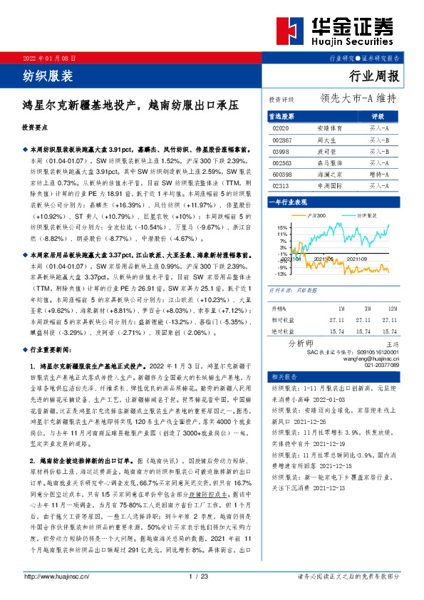 纺织服装行业周报：鸿星尔克新疆基地投产，越南纺服出口承压