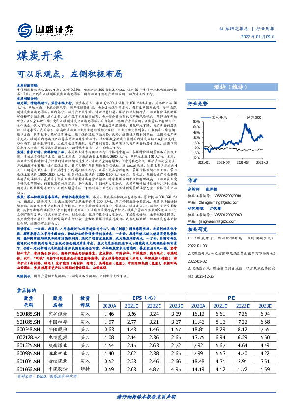 煤炭开采行业周报：可以乐观点，左侧积极布局