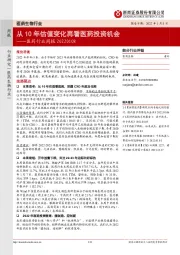 医药行业周报：从10年估值变化再看医药投资机会