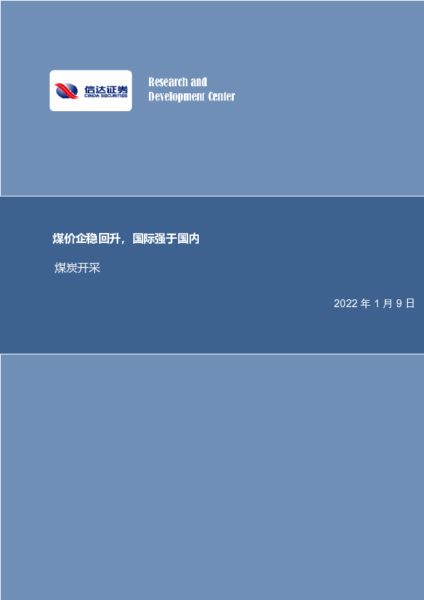 煤炭开采行业周报：煤价企稳回升，国际强于国内