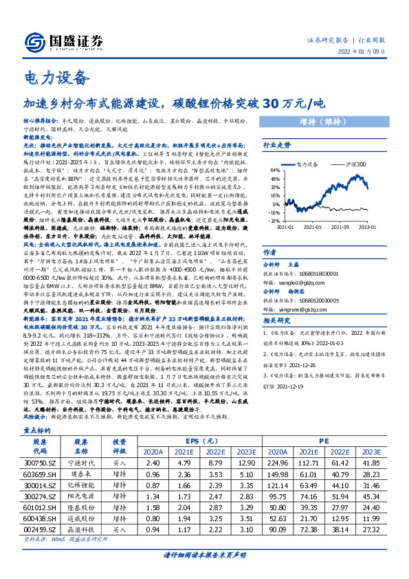 电力设备行业周报：加速乡村分布式能源建设，碳酸锂价格突破30万元/吨