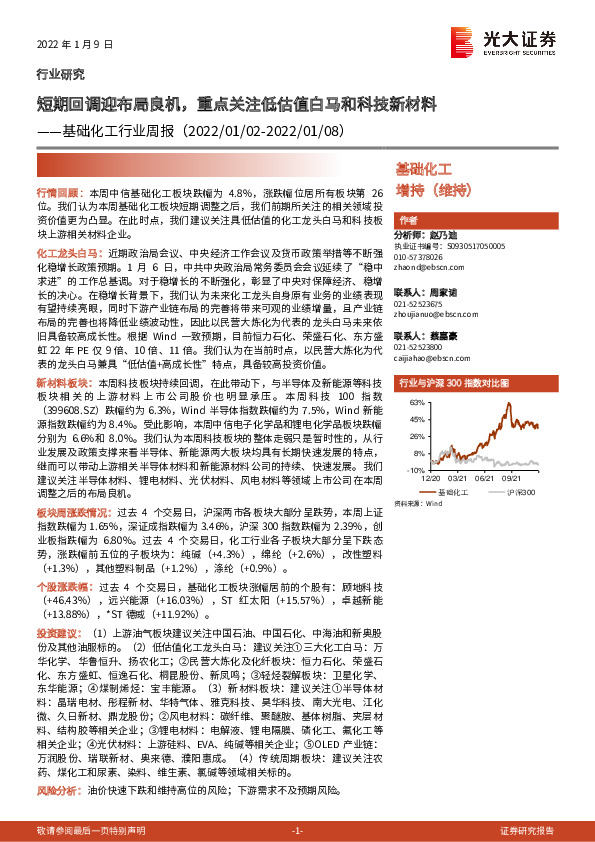 基础化工行业周报：短期回调迎布局良机，重点关注低估值白马和科技新材料