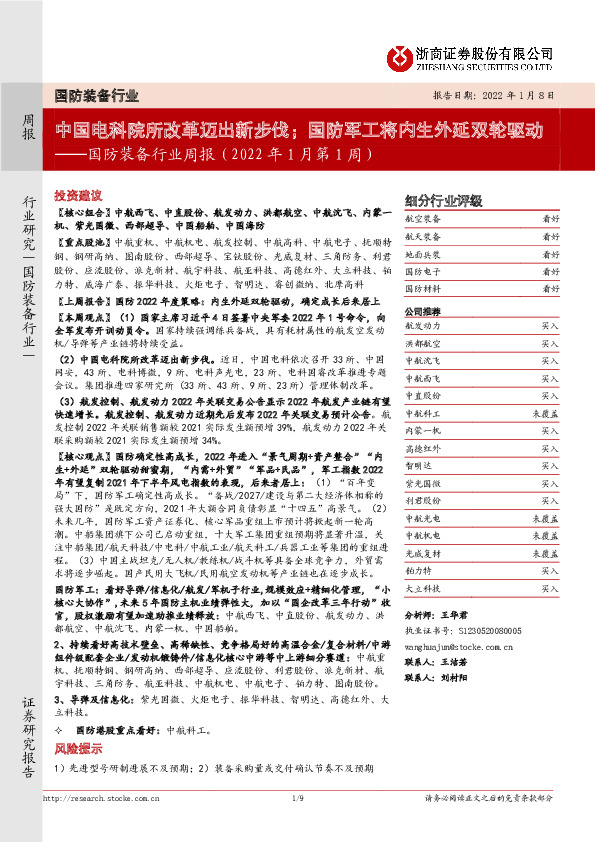 国防装备行业周报（2022年1月第1周）：中国电科院所改革迈出新步伐；国防军工将内生外延双轮驱动