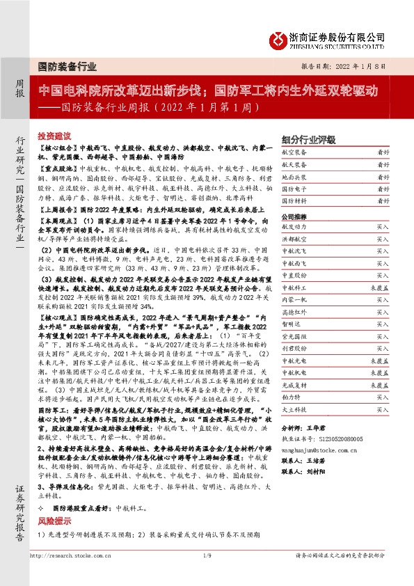 国防装备行业周报（2022年1月第1周）：中国电科院所改革迈出新步伐；国防军工将内生外延双轮驱动