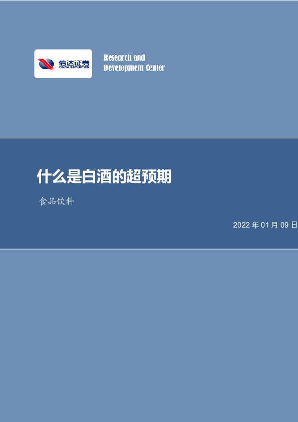 食品饮料行业周报：什么是白酒的超预期