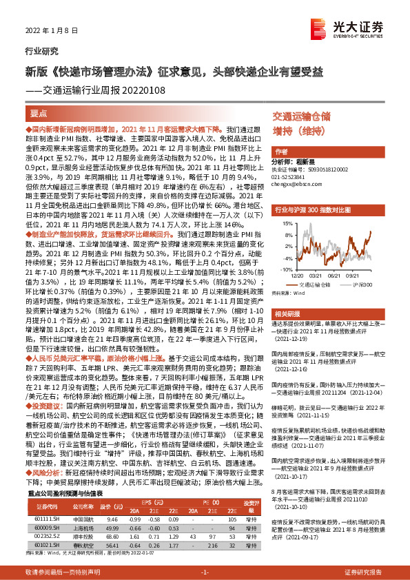 交通运输行业周报：新版《快递市场管理办法》征求意见，头部快递企业有望受益