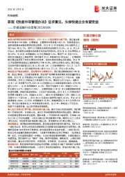 交通运输行业周报：新版《快递市场管理办法》征求意见，头部快递企业有望受益