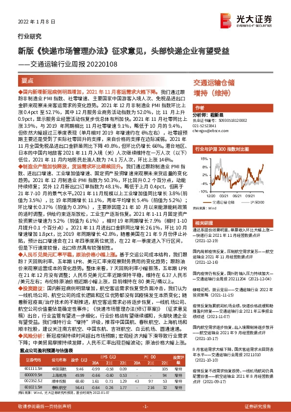 交通运输行业周报：新版《快递市场管理办法》征求意见，头部快递企业有望受益