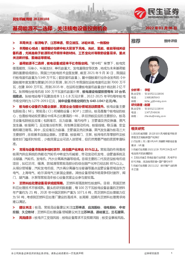 民生机械周报：基荷能源不二选择，关注核电设备投资机会