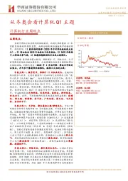 计算机行业周观点：从冬奥会看计算机Q1主题