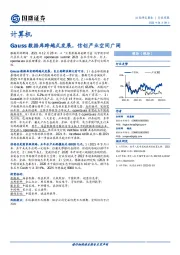 计算机行业周报：Gauss数据库跨越式发展，信创产业空间广阔