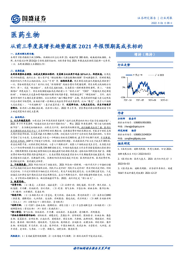 医药生物行业周报：从前三季度高增长趋势窥探2021年报预期高成长标的