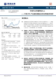 中药行业专题研究之三：中药OTC产品提价持续性和库存周期的再思考