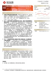 造纸轻工行业：地产后周期产业链数据每周速递-12月清洁电器重点品牌销售额延续同比正增长